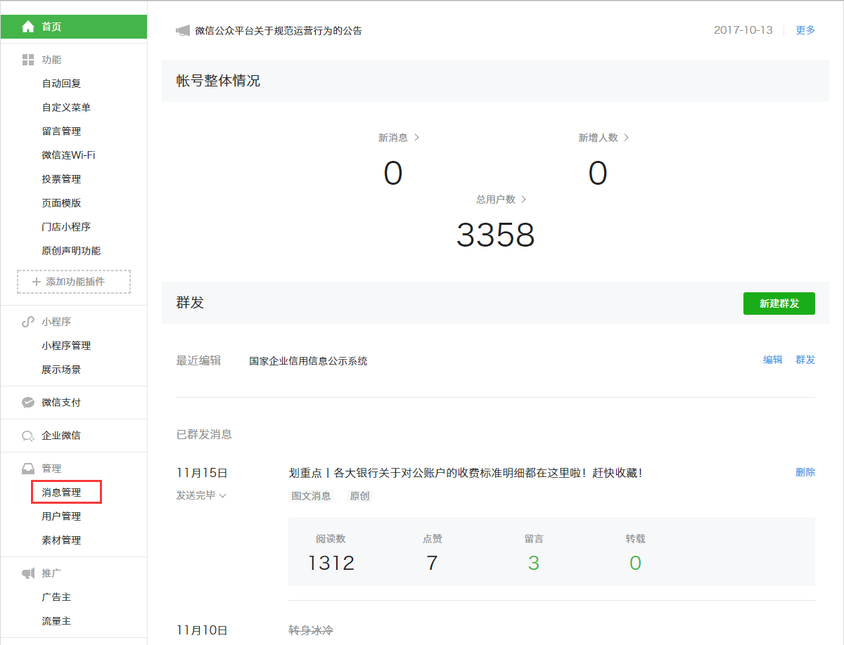 微信公众号后台消息管理和后台管理 微信公众号后台消息管理和后台管理